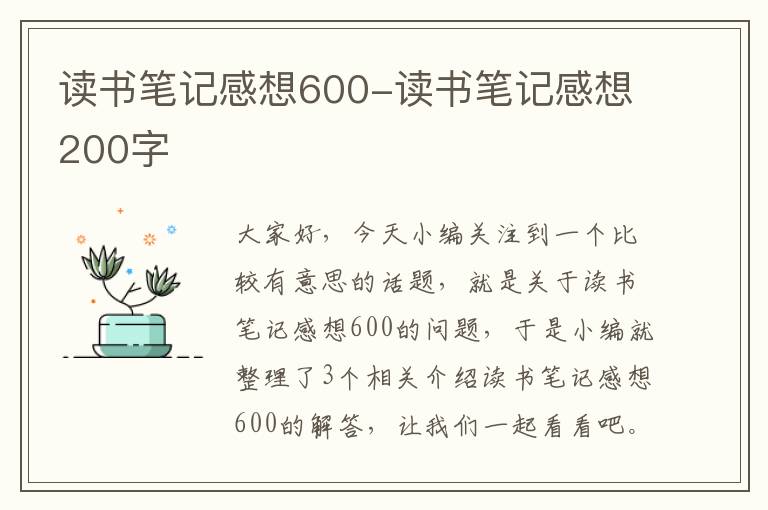 读书笔记感想600-读书笔记感想200字