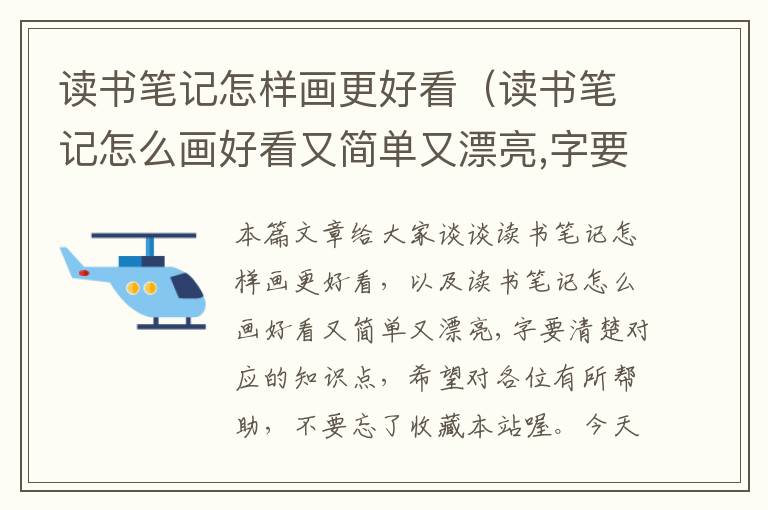 读书笔记怎样画更好看（读书笔记怎么画好看又简单又漂亮,字要清楚）