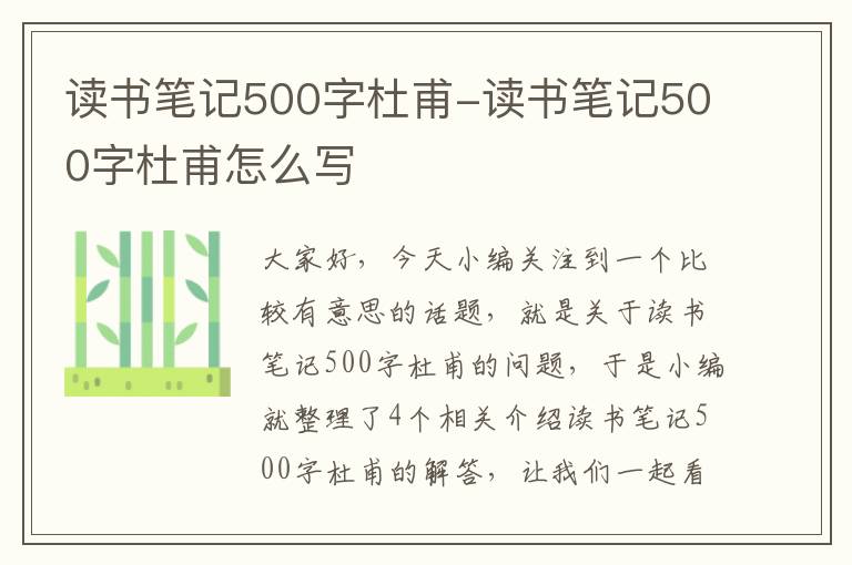 读书笔记500字杜甫-读书笔记500字杜甫怎么写