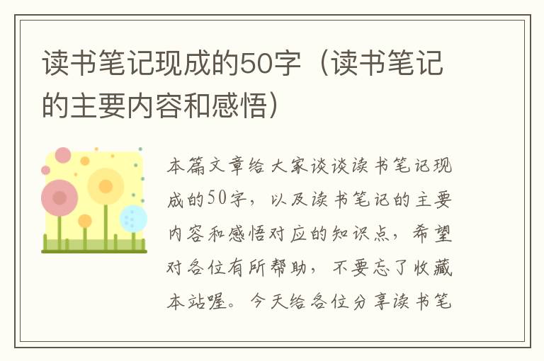 读书笔记现成的50字（读书笔记的主要内容和感悟）