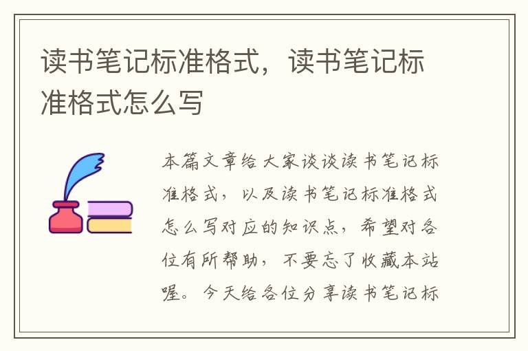 读书笔记标准格式，读书笔记标准格式怎么写