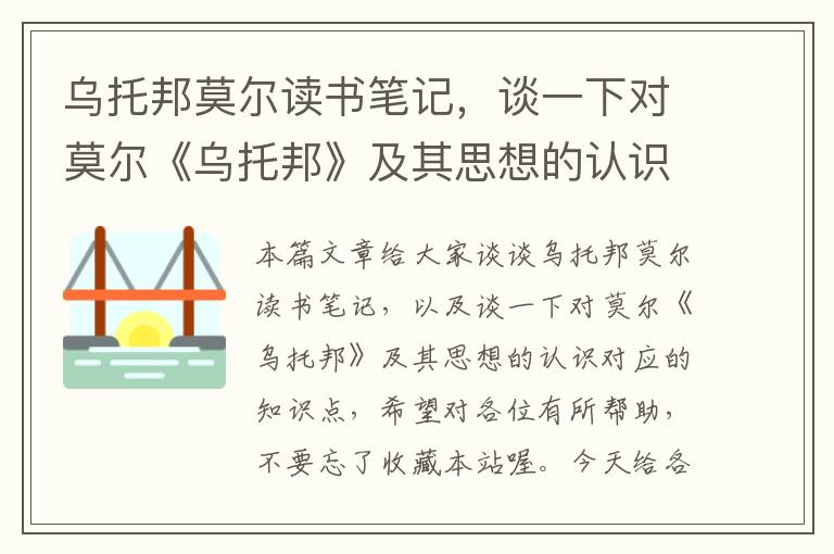 乌托邦莫尔读书笔记，谈一下对莫尔《乌托邦》及其思想的认识