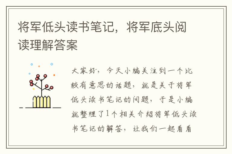 将军低头读书笔记，将军底头阅读理解答案