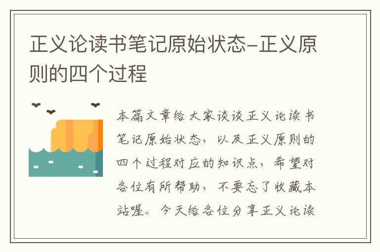 正义论读书笔记原始状态-正义原则的四个过程