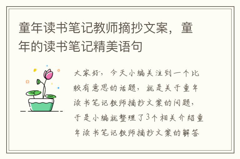 童年读书笔记教师摘抄文案，童年的读书笔记精美语句