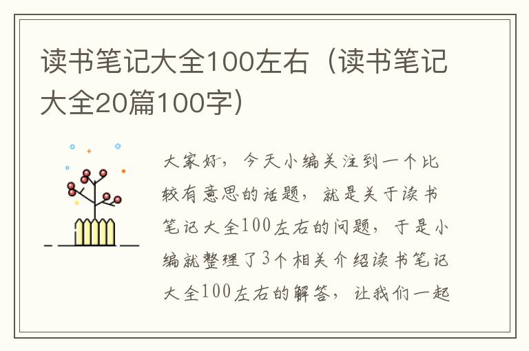 读书笔记大全100左右（读书笔记大全20篇100字）