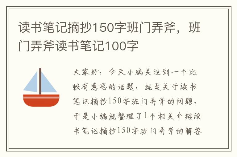 读书笔记摘抄150字班门弄斧，班门弄斧读书笔记100字