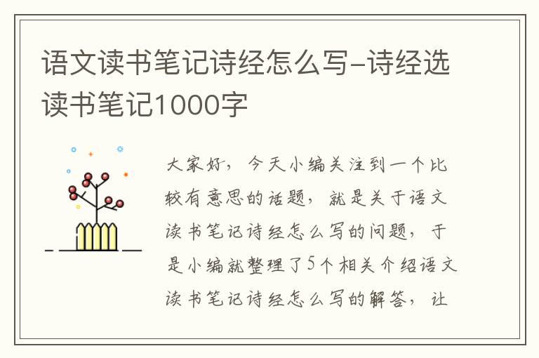 语文读书笔记诗经怎么写-诗经选读书笔记1000字