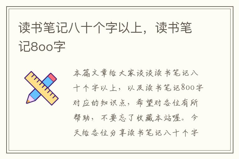 读书笔记八十个字以上，读书笔记8oo字