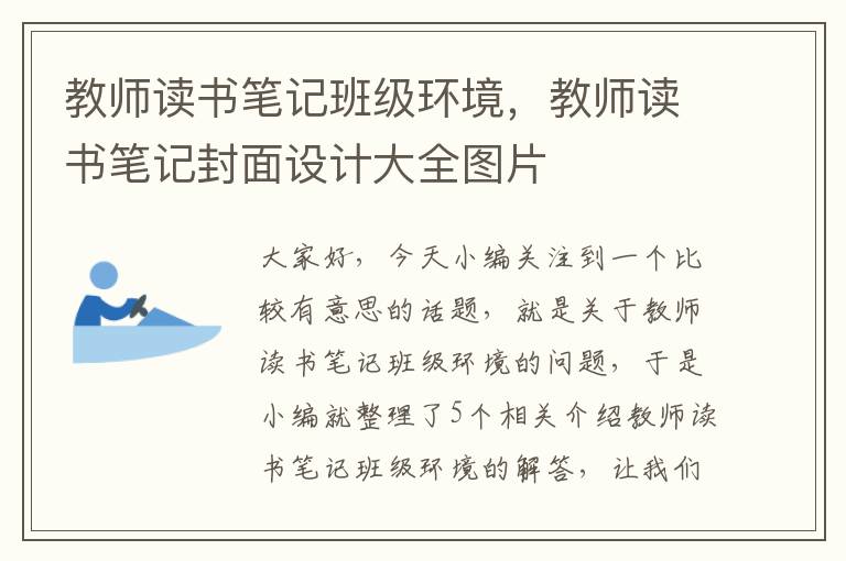 教师读书笔记班级环境，教师读书笔记封面设计大全图片