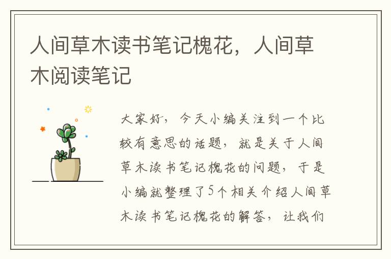 人间草木读书笔记槐花，人间草木阅读笔记