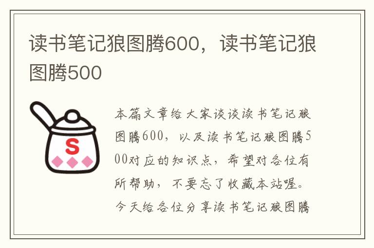 读书笔记狼图腾600，读书笔记狼图腾500