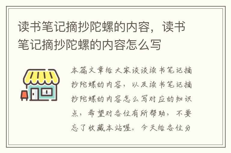 读书笔记摘抄陀螺的内容，读书笔记摘抄陀螺的内容怎么写