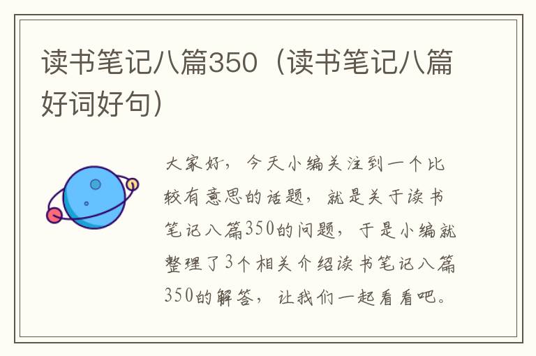 读书笔记八篇350（读书笔记八篇好词好句）