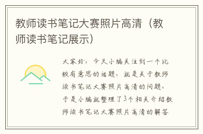 教师读书笔记大赛照片高清（教师读书笔记展示）