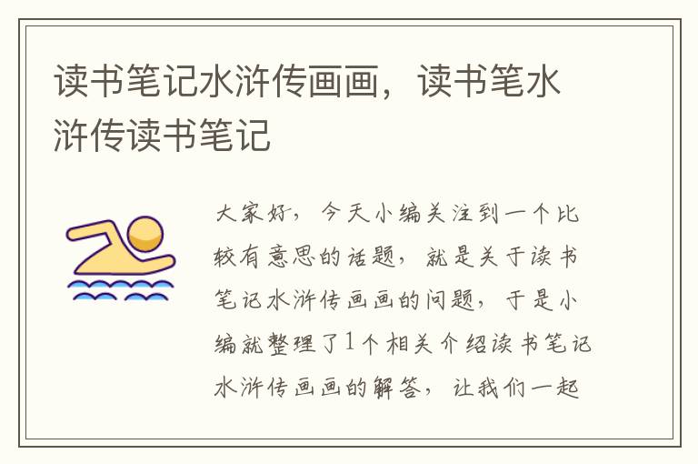 读书笔记水浒传画画，读书笔水浒传读书笔记