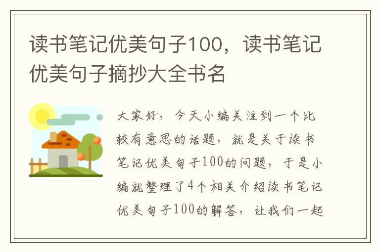 读书笔记优美句子100，读书笔记优美句子摘抄大全书名