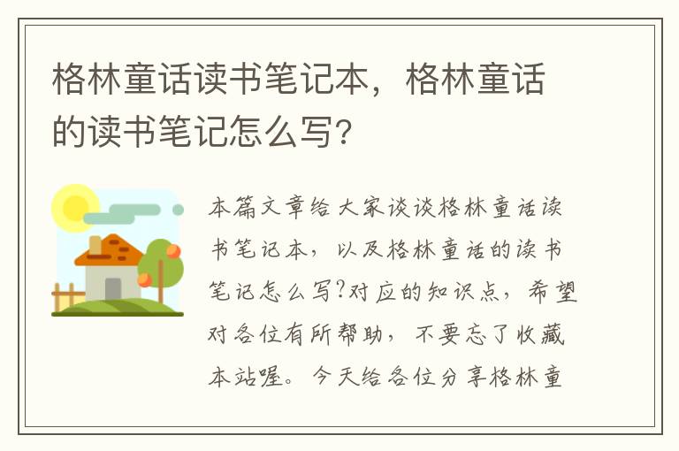 格林童话读书笔记本，格林童话的读书笔记怎么写?