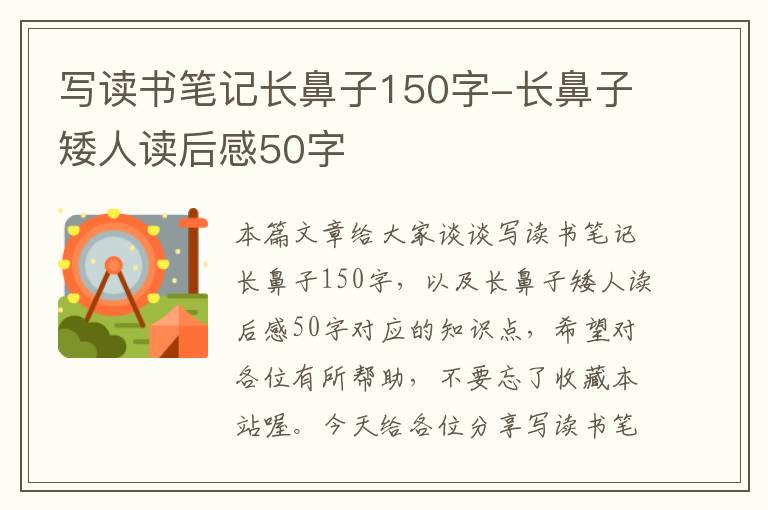 写读书笔记长鼻子150字-长鼻子矮人读后感50字