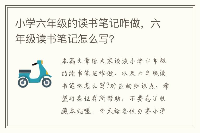 小学六年级的读书笔记咋做，六年级读书笔记怎么写?