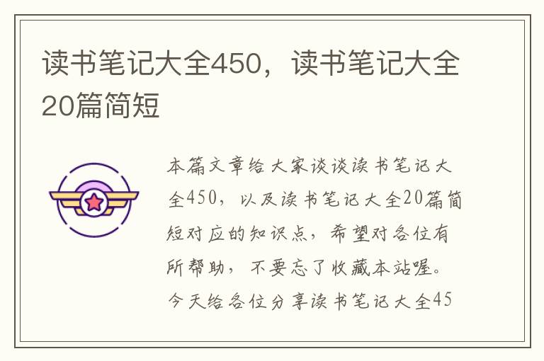 读书笔记大全450，读书笔记大全20篇简短