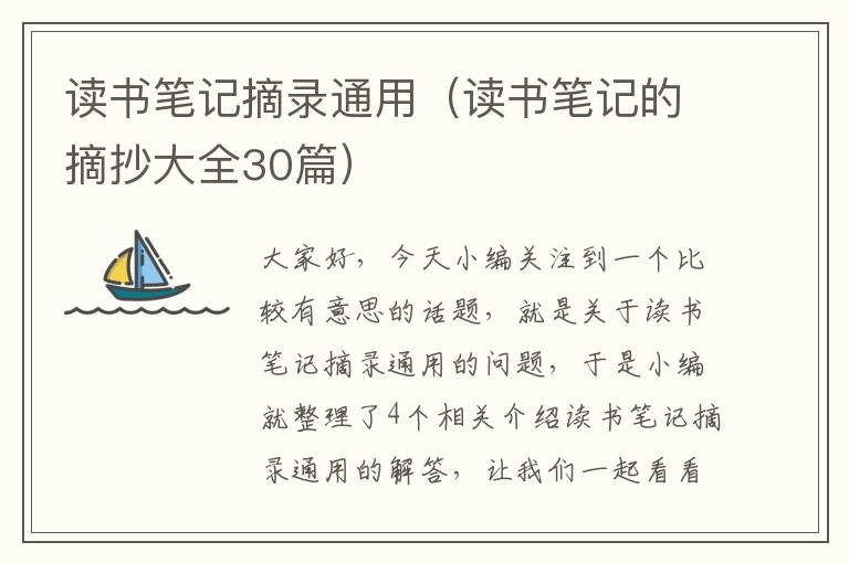 读书笔记摘录通用（读书笔记的摘抄大全30篇）