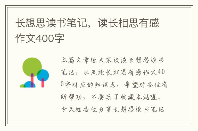 长想思读书笔记，读长相思有感作文400字