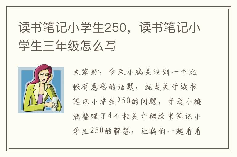 读书笔记小学生250，读书笔记小学生三年级怎么写