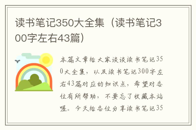 读书笔记350大全集（读书笔记300字左右43篇）