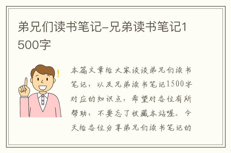 弟兄们读书笔记-兄弟读书笔记1500字