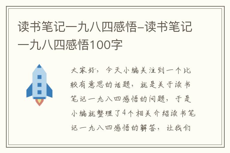 读书笔记一九八四感悟-读书笔记一九八四感悟100字