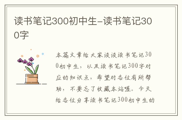 读书笔记300初中生-读书笔记300字