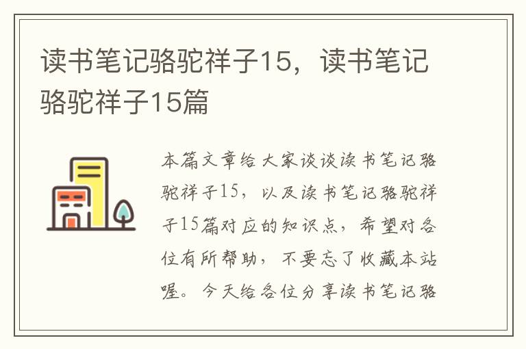 读书笔记骆驼祥子15，读书笔记骆驼祥子15篇