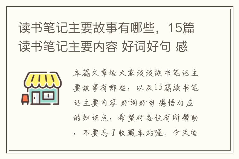 读书笔记主要故事有哪些，15篇读书笔记主要内容 好词好句 感悟