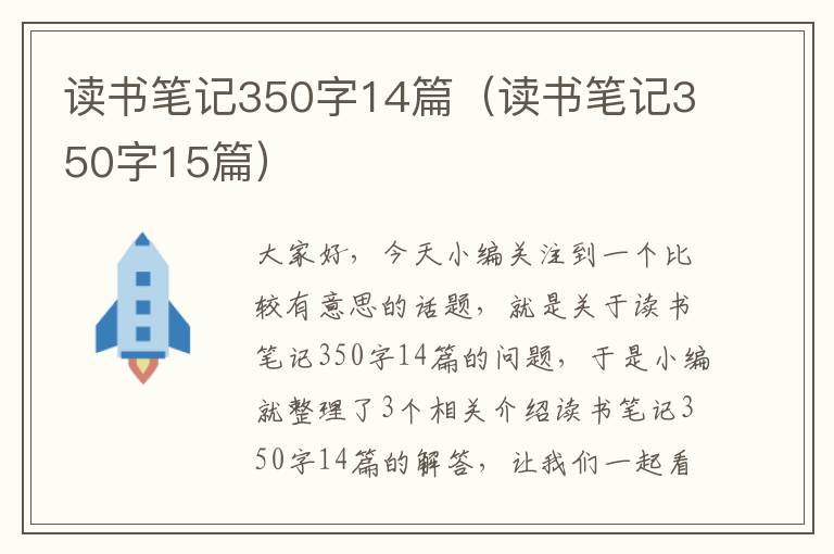 读书笔记350字14篇（读书笔记350字15篇）