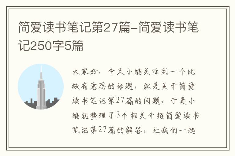 简爱读书笔记第27篇-简爱读书笔记250字5篇