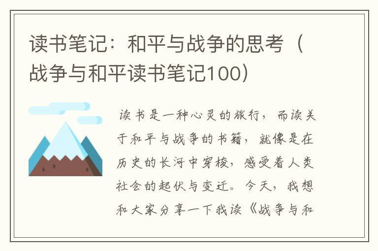 读书笔记：和平与战争的思考（战争与和平读书笔记100）