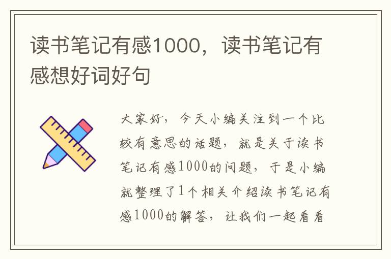 读书笔记有感1000，读书笔记有感想好词好句