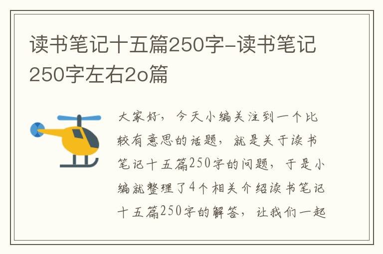 读书笔记十五篇250字-读书笔记250字左右2o篇