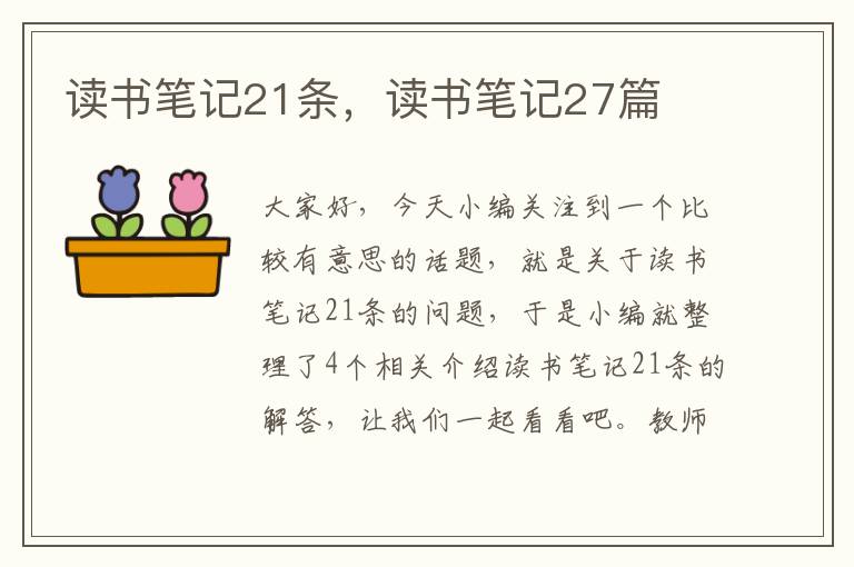 读书笔记21条，读书笔记27篇