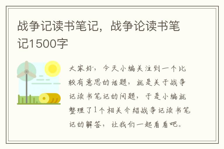 战争记读书笔记，战争论读书笔记1500字