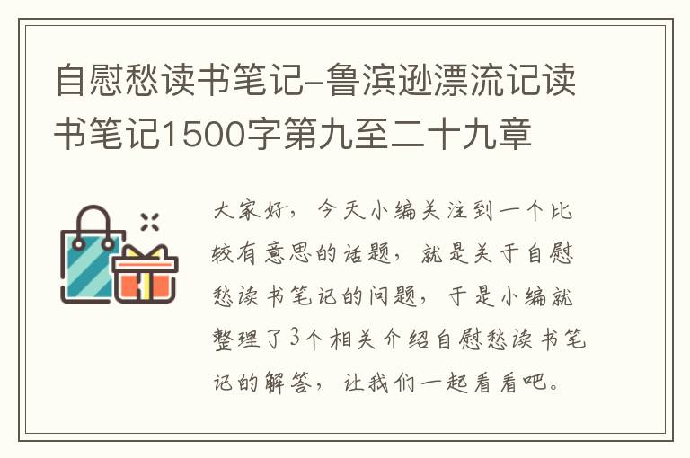 自慰愁读书笔记-鲁滨逊漂流记读书笔记1500字第九至二十九章