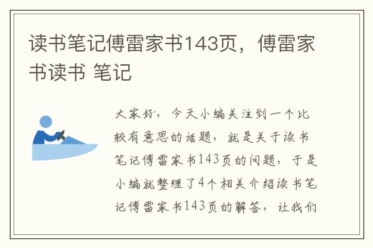 读书笔记傅雷家书143页，傅雷家书读书 笔记