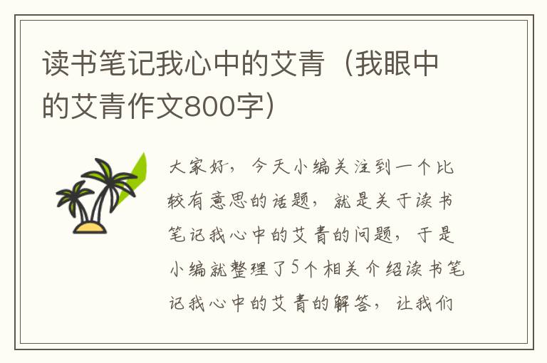 读书笔记我心中的艾青（我眼中的艾青作文800字）