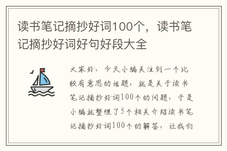 读书笔记摘抄好词100个，读书笔记摘抄好词好句好段大全