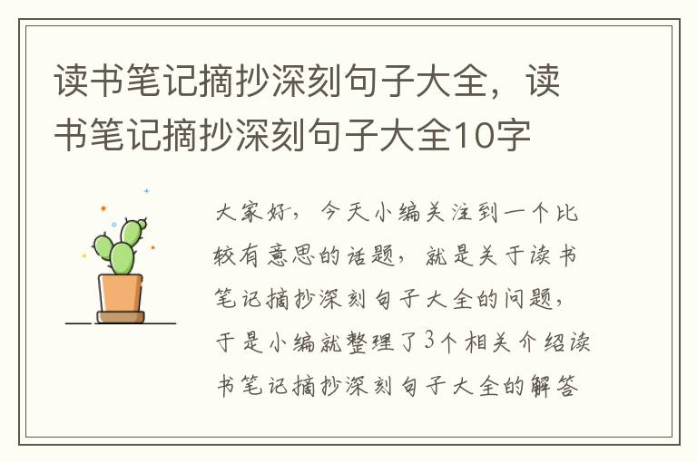 读书笔记摘抄深刻句子大全，读书笔记摘抄深刻句子大全10字