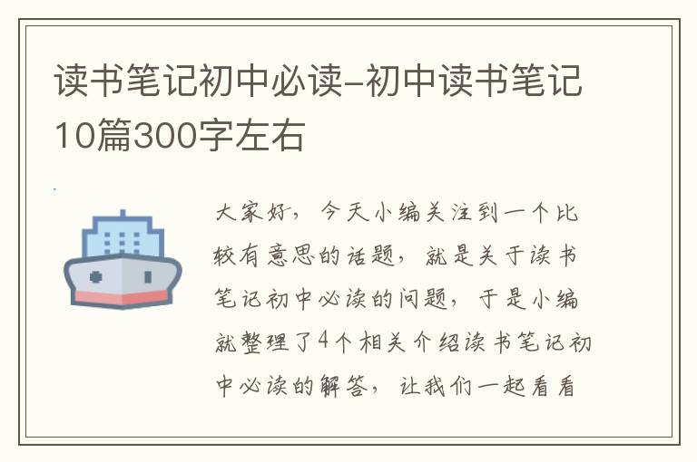 读书笔记初中必读-初中读书笔记10篇300字左右