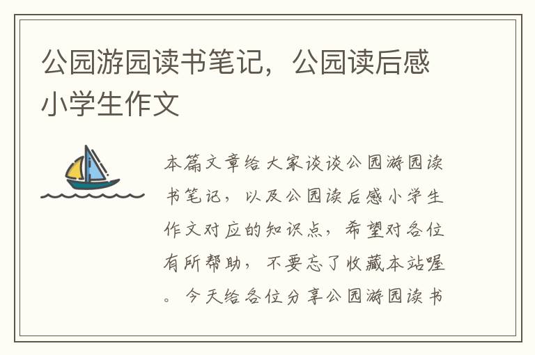 公园游园读书笔记，公园读后感小学生作文