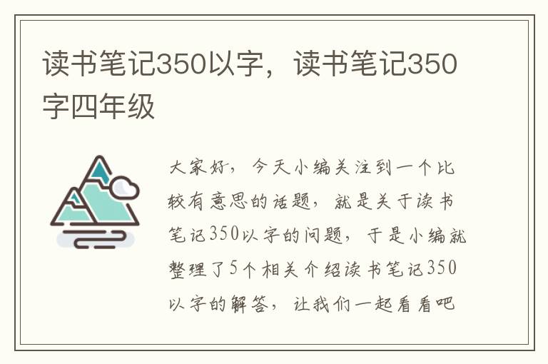 读书笔记350以字，读书笔记350字四年级