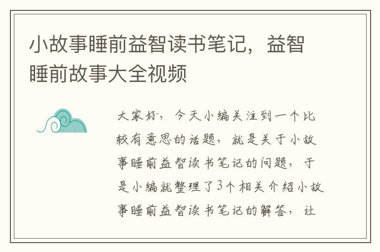 小故事睡前益智读书笔记，益智睡前故事大全视频